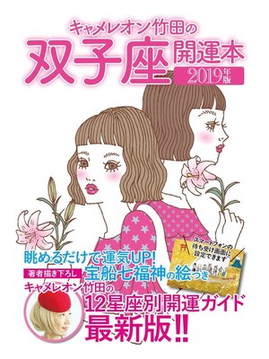 cover image of キャメレオン竹田の開運本　2019年版　3　双子座